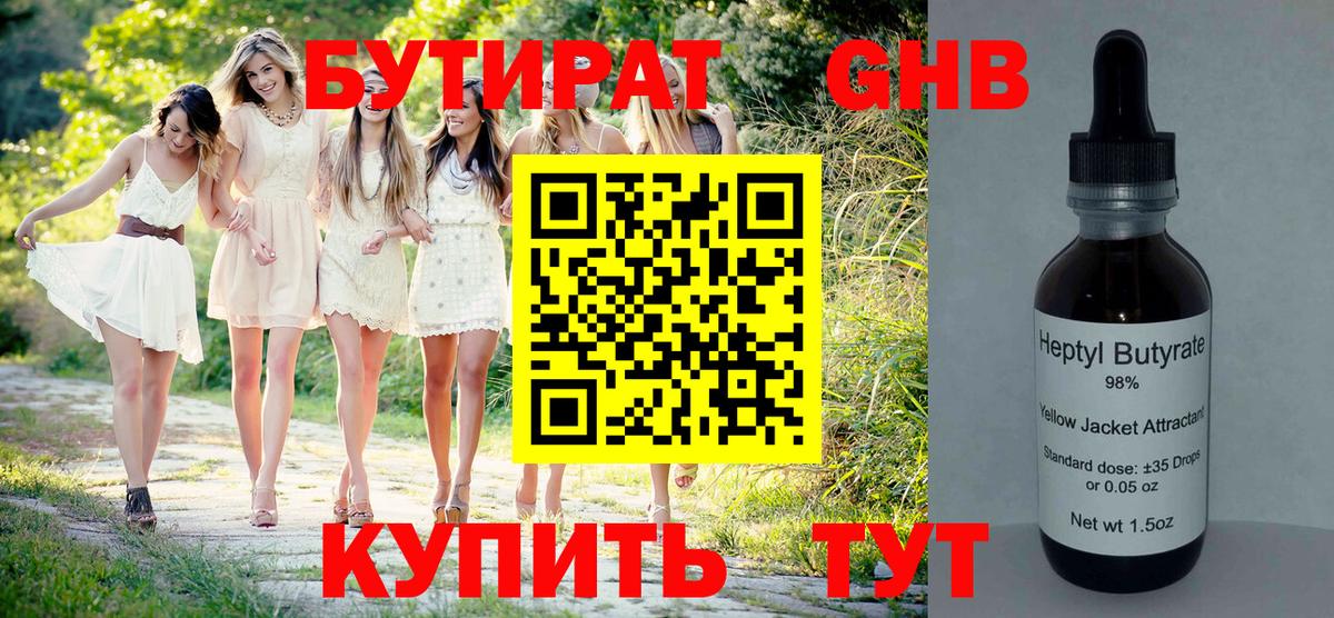 Бутират Butirat Богородск