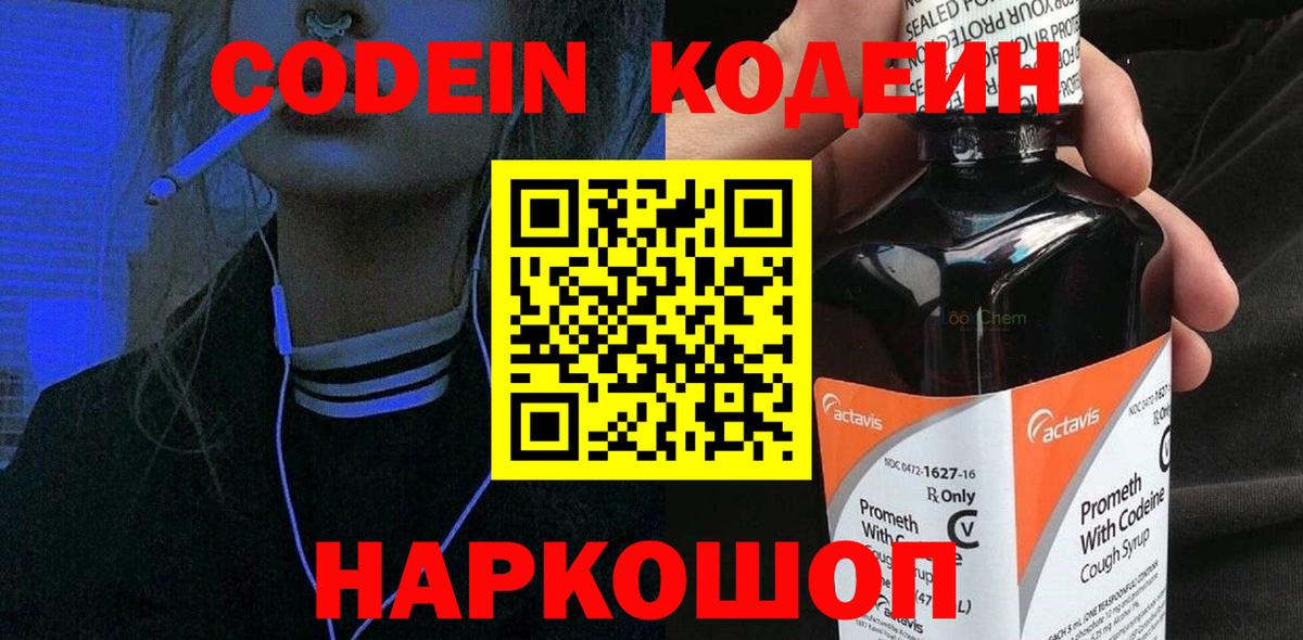 Кодеин напиток Lean (лин)  Вход с VPN  Богородск 
