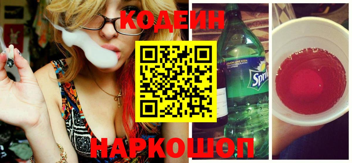 Codein напиток Lean (лин)  Вход с VPN  Богородск 