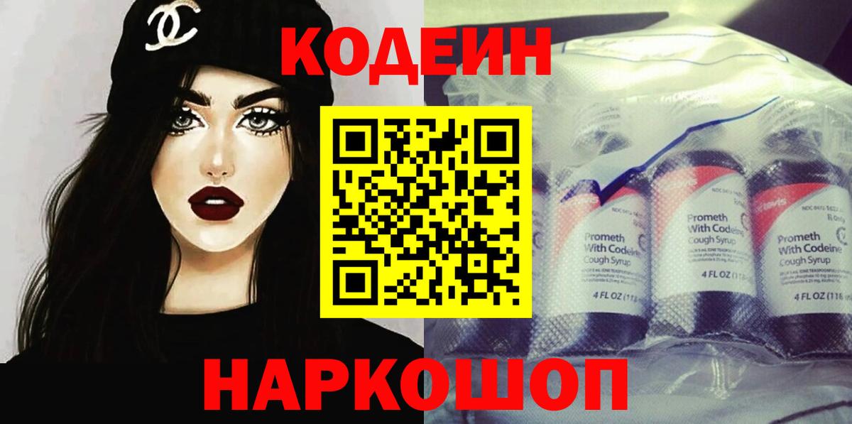 Кодеин Purple Drank Богородск